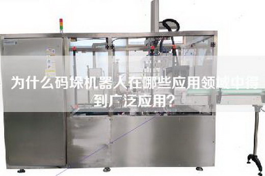 為什么碼垛機器人在哪些應(yīng)用領(lǐng)域中得到廣泛應(yīng)用? 為什么碼垛機器人在哪些應(yīng)用領(lǐng)域中得到廣泛應(yīng)用?