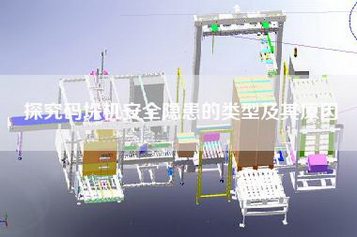 探究碼垛機(jī)安全隱患的類型及其原因