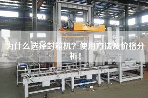 為什么選擇封箱機?使用方法及價格分析! 為什么選擇封箱機?使用方法及價格分析!