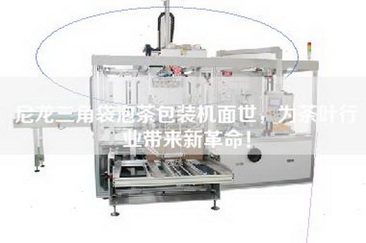 尼龍三角袋泡茶包裝機(jī)面世，為茶葉行業(yè)帶來(lái)新革命！