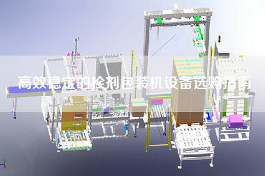 高效穩定的栓劑包裝機設備選購指南 高效穩定的栓劑包裝機設備選購指南