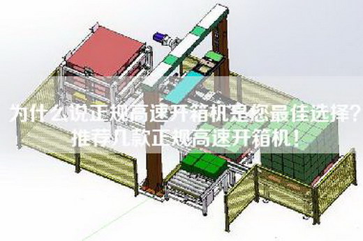 為什么說(shuō)正規(guī)高速開(kāi)箱機(jī)是您最佳選擇？推薦幾款正規(guī)高速開(kāi)箱機(jī)！