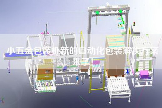 小五金包裝機新的自動化包裝解決方案來了! 小五金包裝機新的自動化包裝解決方案來了!