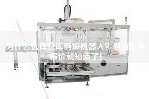 為什么選擇倉庫碼垛機器人?看看這些報價就知道了! 為什么選擇倉庫碼垛機器人?看看這些報價就知道了!