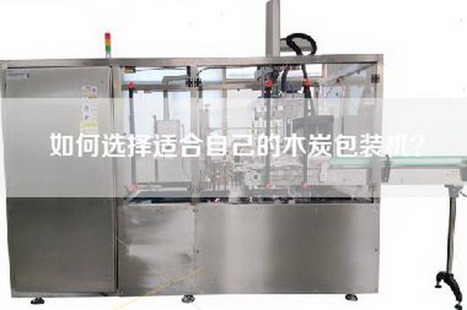 如何選擇適合自己的木炭包裝機? 如何選擇適合自己的木炭包裝機?
