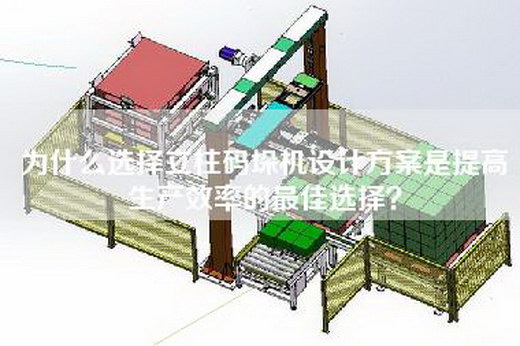 為什么選擇立柱碼垛機設計方案是提高生產效率的最佳選擇？