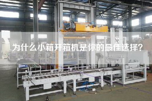 為什么小箱開箱機是你的最佳選擇？