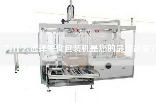 為什么選擇零食包裝機是您的最佳決策？