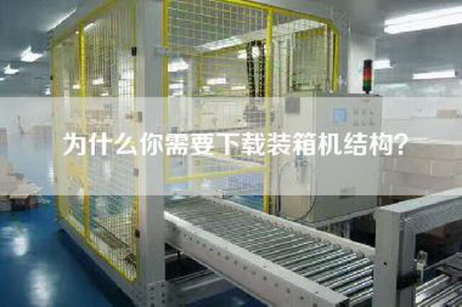為什么你需要下載裝箱機結(jié)構(gòu)？