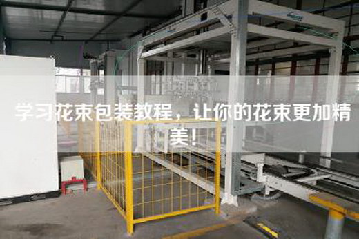 學(xué)習(xí)花束包裝教程,讓你的花束更加精美! 學(xué)習(xí)花束包裝教程,讓你的花束更加精美!