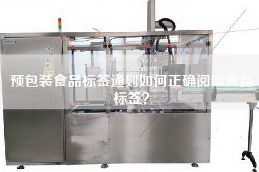 預(yù)包裝食品標(biāo)簽通則如何正確閱讀食品標(biāo)簽? 預(yù)包裝食品標(biāo)簽通則如何正確閱讀食品標(biāo)簽?