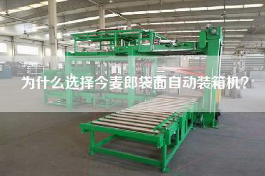 為什么選擇今麥郎袋面自動裝箱機？