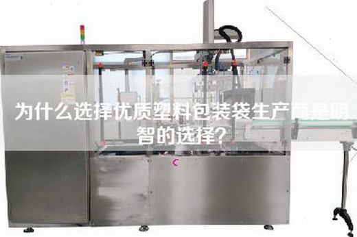 為什么選擇優質塑料包裝袋生產商是明智的選擇？