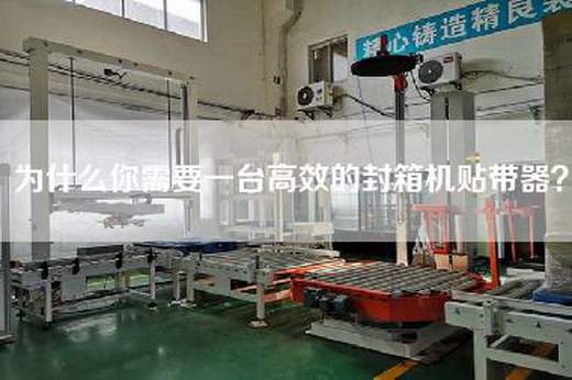 為什么你需要一臺高效的封箱機貼帶器？