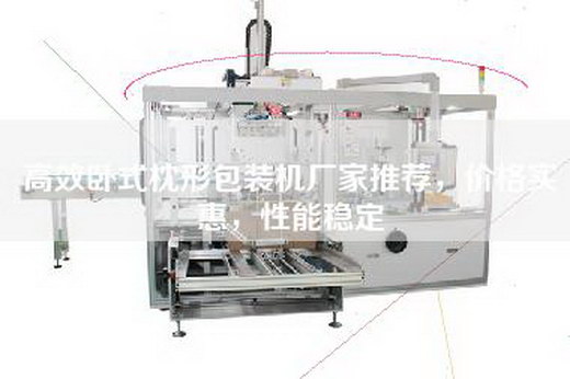 高效臥式枕形包裝機廠家推薦，價格實惠，性能穩定