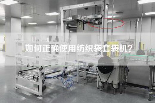 如何正確使用紡織袋套袋機(jī)?