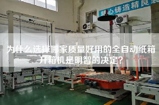 為什么選擇哪家質量好用的全自動紙箱開箱機是明智的決定? 為什么選擇哪家質量好用的全自動紙箱開箱機是明智的決定?