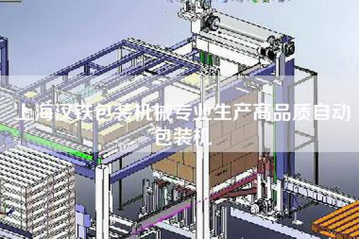 上海漢鐵包裝機(jī)械專業(yè)生產(chǎn)高品質(zhì)自動(dòng)包裝機(jī)