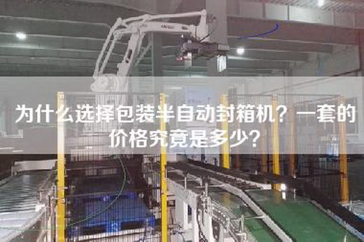 為什么選擇包裝半自動封箱機？一套的價格究竟是多少？