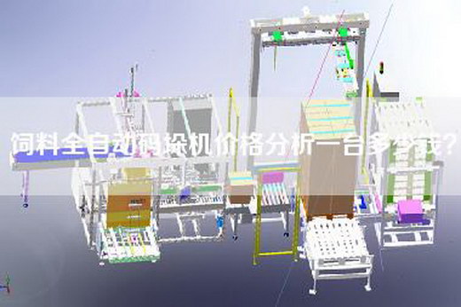 飼料全自動碼垛機價格分析一臺多少錢？