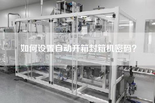 如何設置自動開箱封箱機密碼?