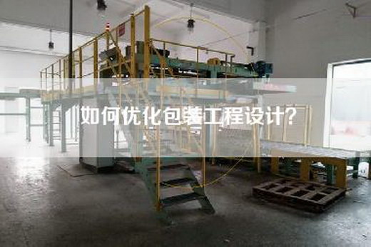 如何優化包裝工程設計？