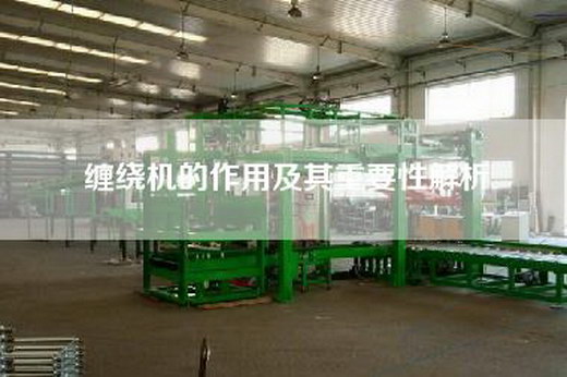 纏繞機的作用及其重要性解析