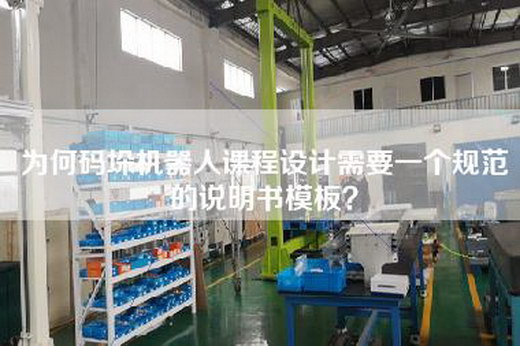 為何碼垛機器人課程設計需要一個規范的說明書模板? 為何碼垛機器人課程設計需要一個規范的說明書模板?