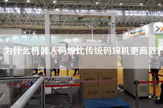 為什么機器人碼垛比傳統碼垛機更高效？