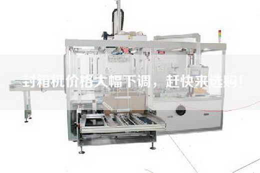 封箱機價格大幅下調(diào)，趕快來選購！