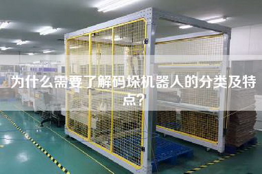 為什么需要了解碼垛機(jī)器人的分類及特點(diǎn)？