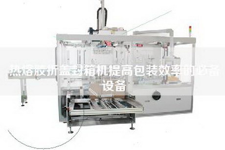 熱熔膠折蓋封箱機提高包裝效率的必備設備