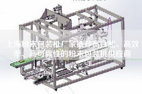 上海粉末包裝機廠家推薦高性能、高效率、高可靠性的粉末包裝機供應商