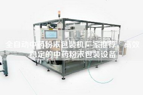 全自動中藥粉末包裝機(jī)廠家推薦，高效穩(wěn)定的中藥粉末包裝設(shè)備