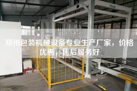 鄭州包裝機械設備專業生產廠家，價格優惠，售后服務好