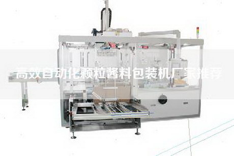 高效自動化顆粒醬料包裝機廠家推薦