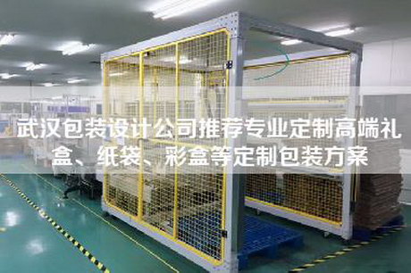 武漢包裝設(shè)計(jì)公司推薦專業(yè)定制高端禮盒、紙袋、彩盒等定制包裝方案