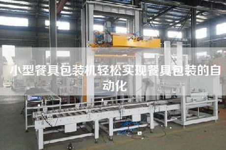 小型餐具包裝機輕松實現餐具包裝的自動化