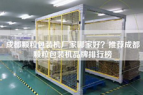 成都顆粒包裝機廠家哪家好？推薦成都顆粒包裝機品牌排行榜