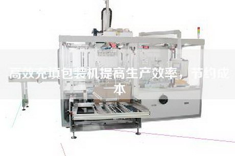 高效充填包裝機提高生產效率，節約成本