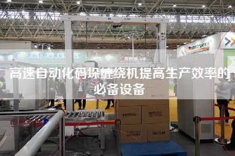 高速自動化碼垛纏繞機提高生產效率的必備設備