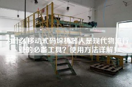 為什么移動式碼垛機器人是現代物流行業的必備工具?使用方法詳解! 為什么移動式碼垛機器人是現代物流行業的必備工具?使用方法詳解!