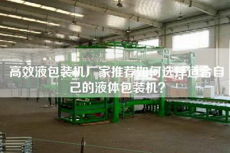 高效液包裝機廠家推薦如何選擇適合自己的液體包裝機？