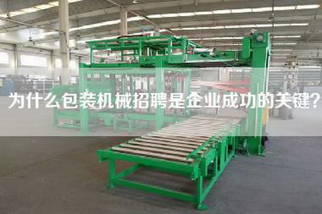 為什么包裝機械招聘是企業成功的關鍵？