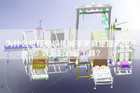 為什么紙箱碼垛機(jī)械手夾具是提高生產(chǎn)效率的必備工具? 為什么紙箱碼垛機(jī)械手夾具是提高生產(chǎn)效率的必備工具?