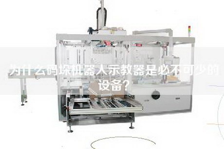 為什么碼垛機(jī)器人示教器是必不可少的設(shè)備?