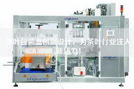 茶葉包裝盒創(chuàng)新設(shè)計(jì)，為茶葉行業(yè)注入新活力！