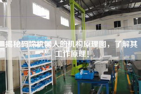揭秘碼垛機器人的機構原理圖,了解其工作原理! 揭秘碼垛機器人的機構原理圖,了解其工作原理!
