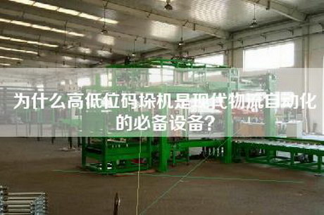 為什么高低位碼垛機是現代物流自動化的必備設備？