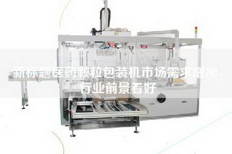 新標題醫藥顆粒包裝機市場需求增加，行業前景看好